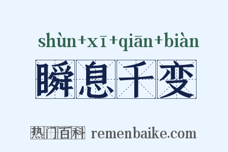 瞬息千变是什么意思的图片